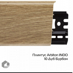Arbiton Indo 10 Дуб Бурбон